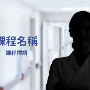 演示用課程二