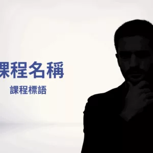 演示用課程一