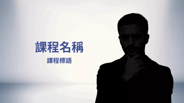 演示用課程一